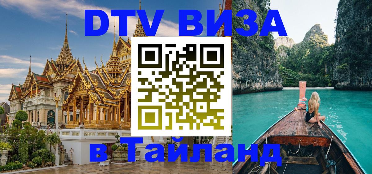 Оформить DTV визу в Тайланд 