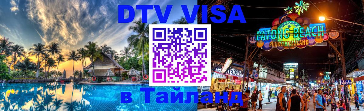 Электронная виза DTV в Тайланд Кабул 